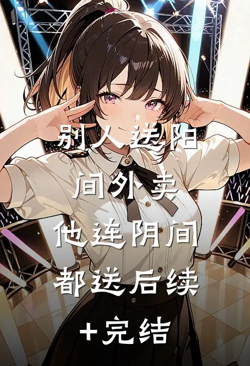 别人送阳间外卖，他连阴间都送后续+完结