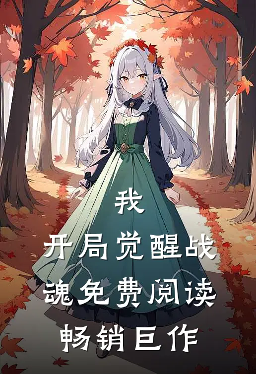 我,开局觉醒战魂免费阅读畅销巨作