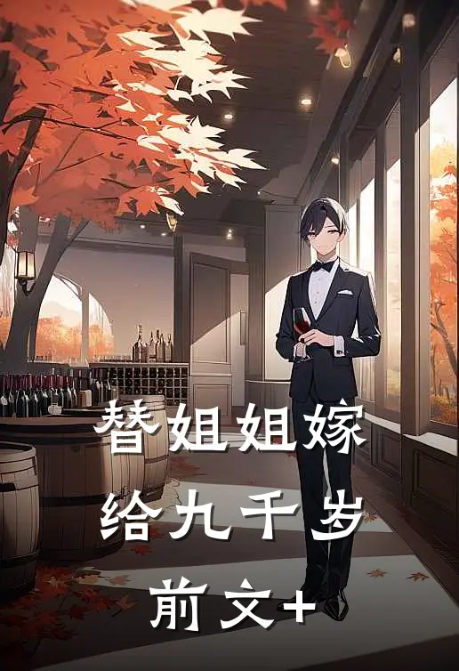 替姐姐嫁给九千岁前文+