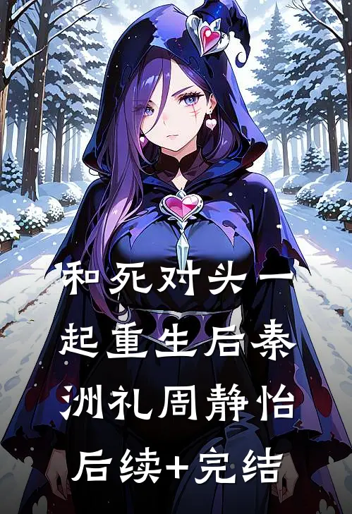 和死对头一起重生后秦洲礼周静怡后续+完结