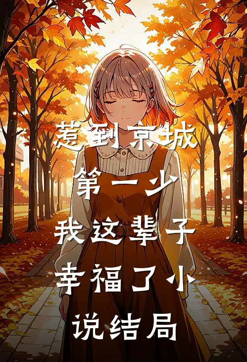 惹到京城第一少，我这辈子幸福了小说结局