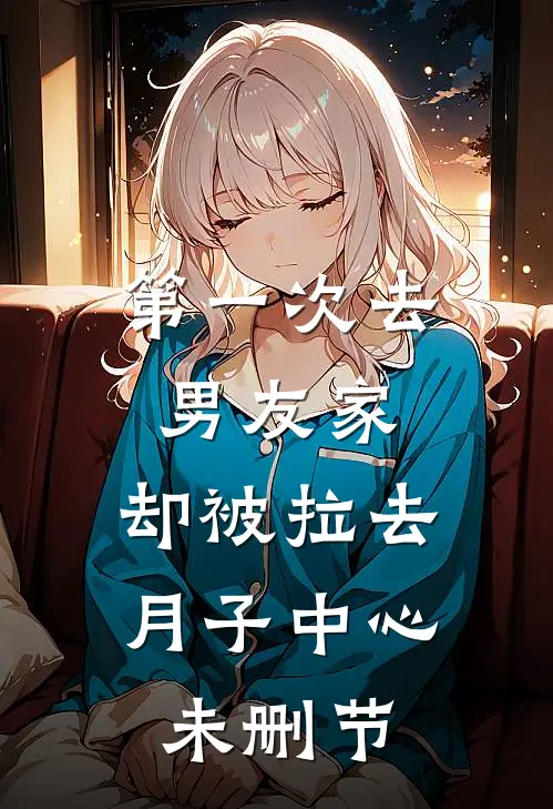 第一次去男友家，却被拉去月子中心未删节