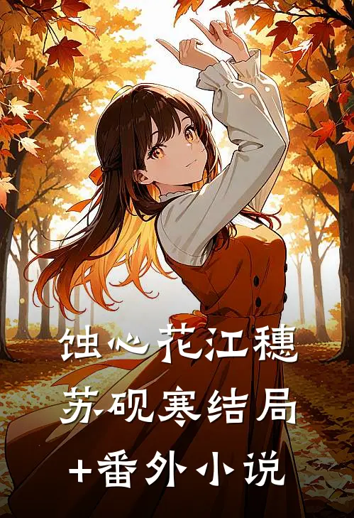蚀心花江穗苏砚寒结局+番外小说