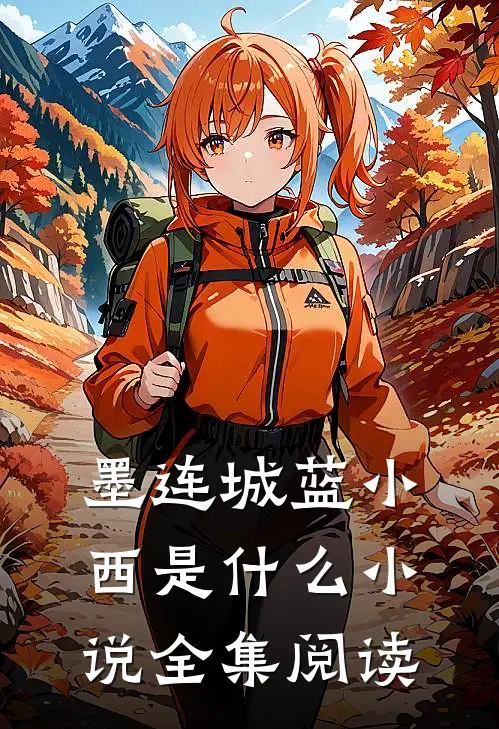 墨连城蓝小西是什么小说全集阅读