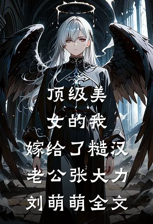 顶级美女的我，嫁给了糙汉老公张大力刘萌萌全文
