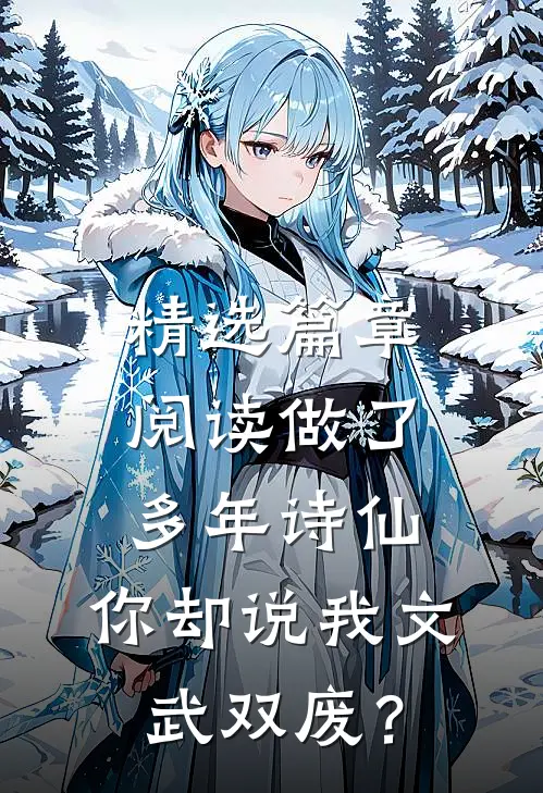 精选篇章阅读做了多年诗仙，你却说我文武双废？