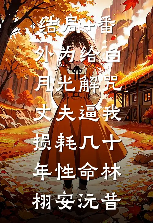 结局+番外为给白月光解咒，丈夫逼我损耗几十年性命林栩安沅昔