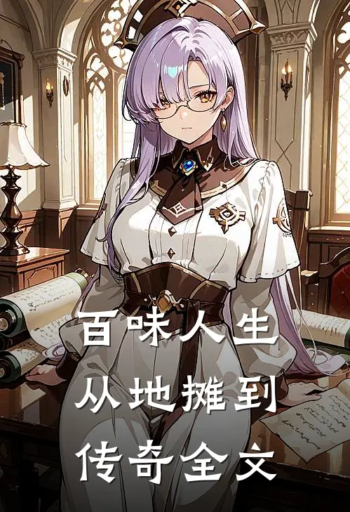 百味人生：从地摊到传奇全文
