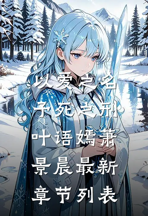 以爱之名，予死之刑叶语嫣萧景晨最新章节列表