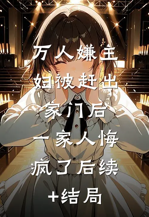万人嫌主妇被赶出家门后，一家人悔疯了后续+结局