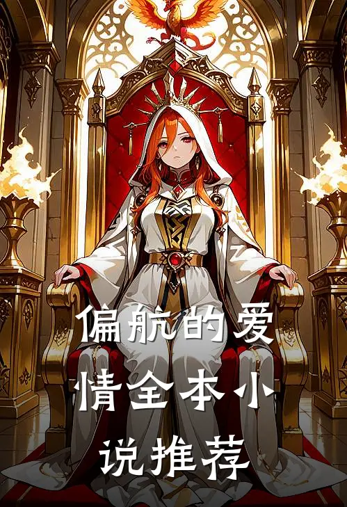 偏航的爱情全本小说推荐
