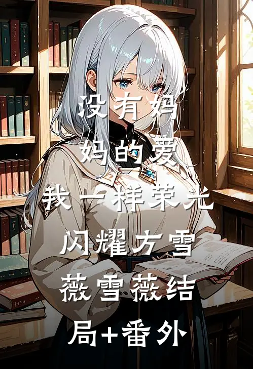 没有妈妈的爱，我一样荣光闪耀方雪薇雪薇结局+番外