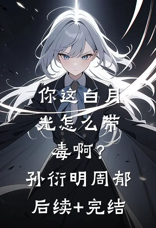 你这白月光怎么带毒啊？孙衍明周郁后续+完结