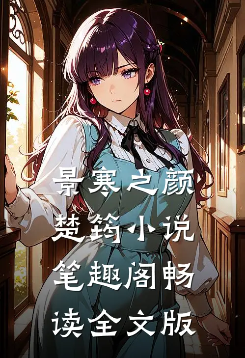 景寒之颜楚筠小说笔趣阁畅读全文版