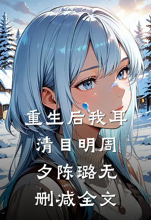 重生后我耳清目明周夕陈璐无删减全文
