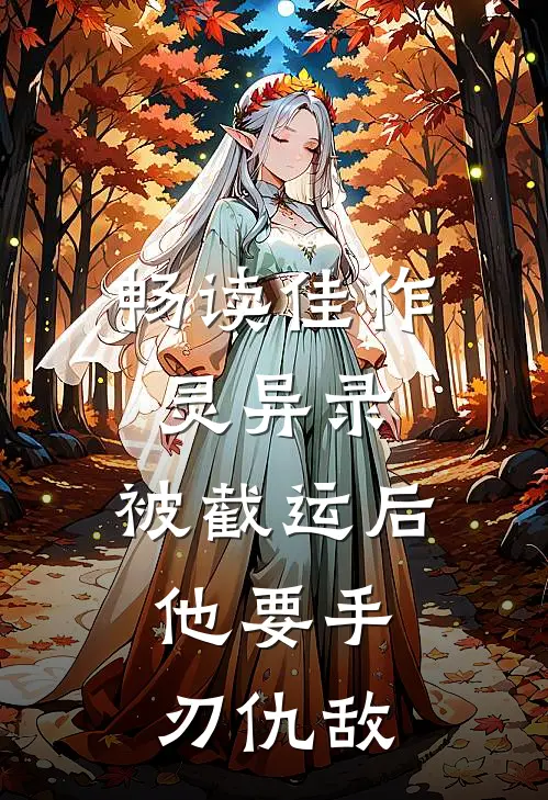 畅读佳作灵异录：被截运后，他要手刃仇敌