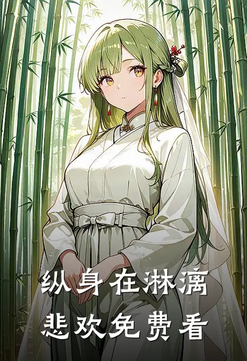 纵身在淋漓悲欢免费看