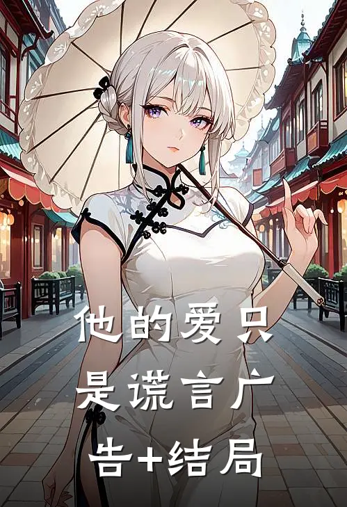 他的爱只是谎言广告+结局
