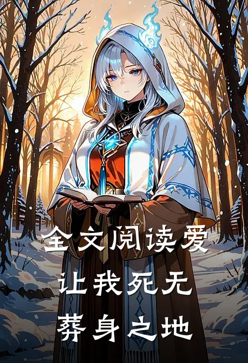 全文阅读爱让我死无葬身之地