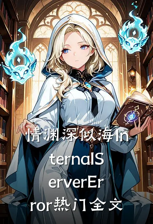 情渊深似海InternalServerError热门全文