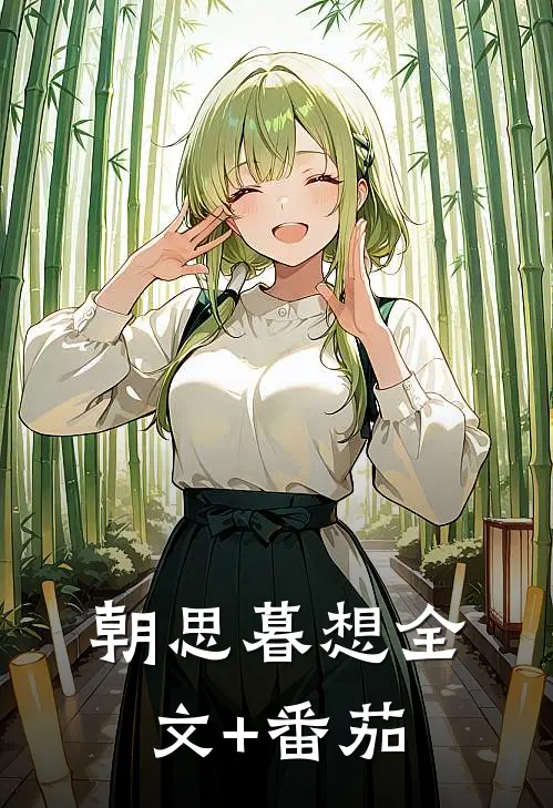 朝思暮想全文+番茄