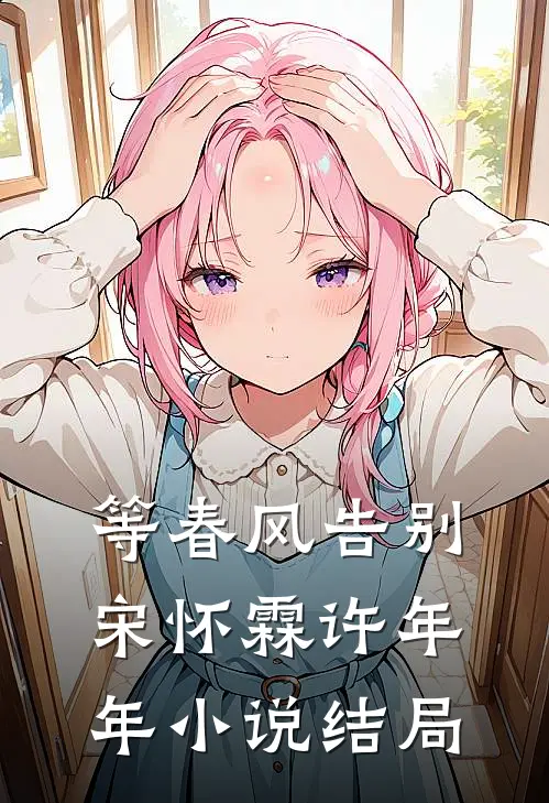 等春风告别宋怀霖许年年小说结局
