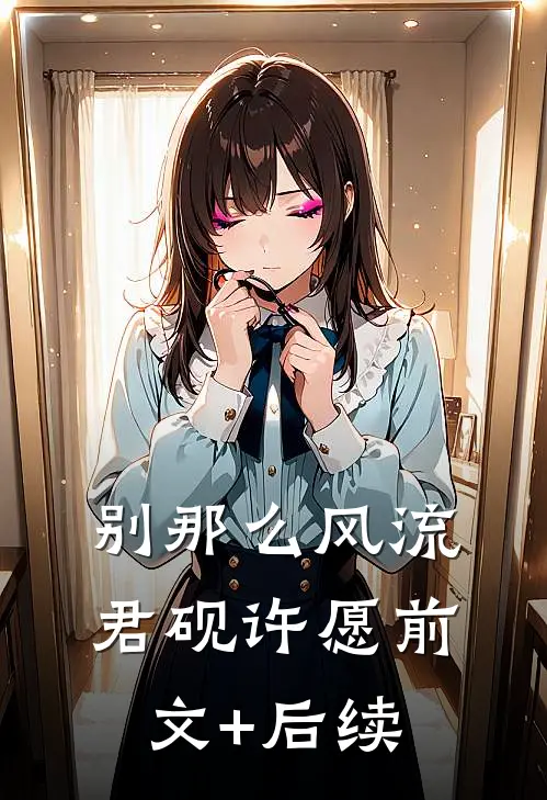别那么风流君砚许愿前文+后续
