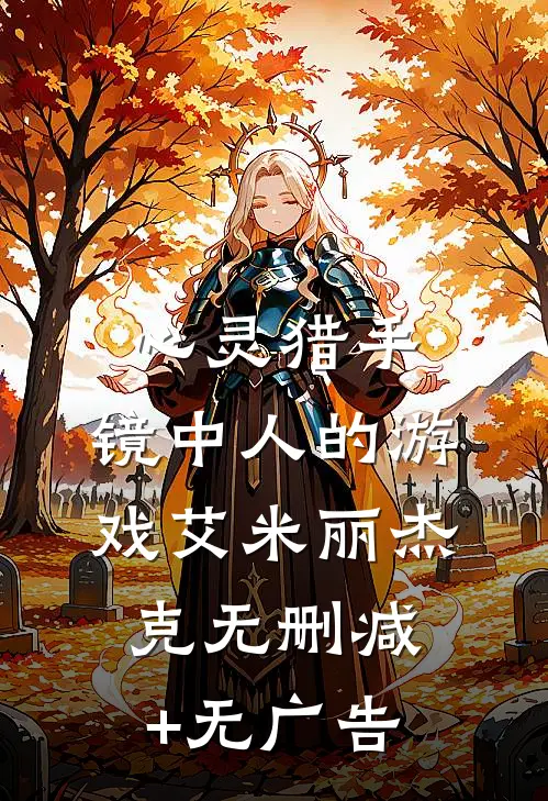 心灵猎手：“镜中人”的游戏艾米丽杰克无删减+无广告
