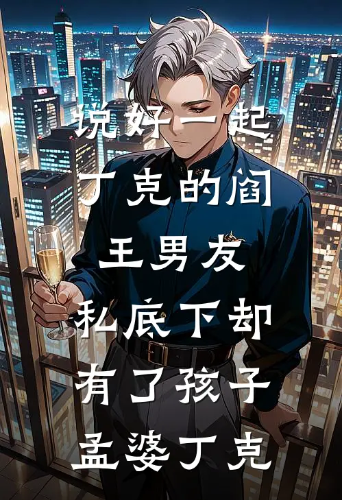 说好一起丁克的阎王男友，私底下却有了孩子孟婆丁克
