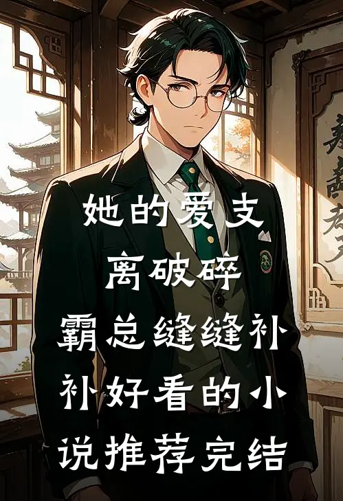 她的爱支离破碎，霸总缝缝补补好看的小说推荐完结