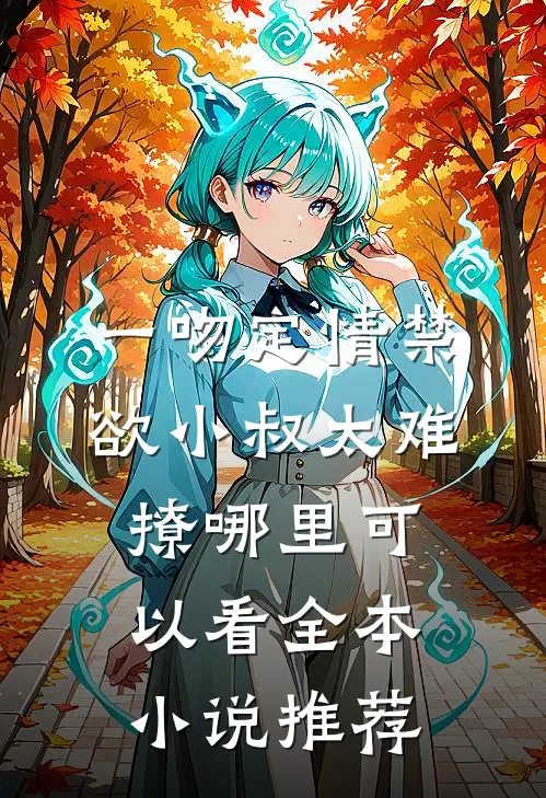 一吻定情禁欲小叔太难撩哪里可以看全本小说推荐