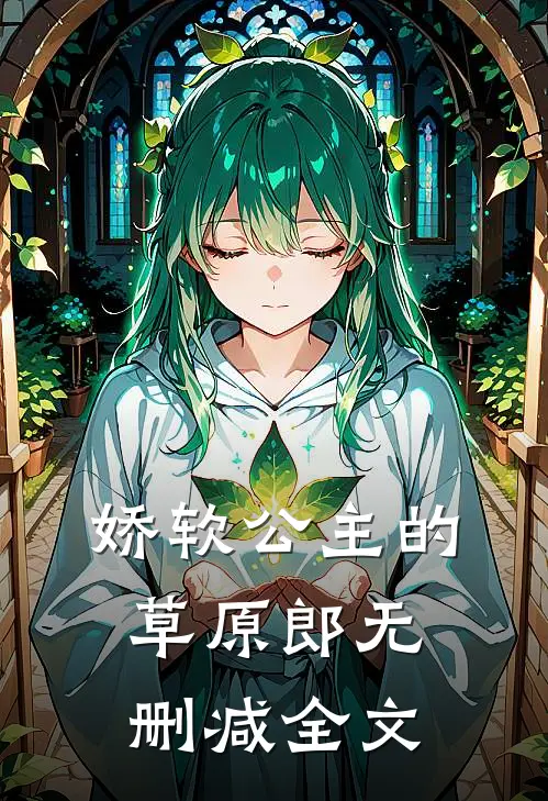 娇软公主的草原郎无删减全文