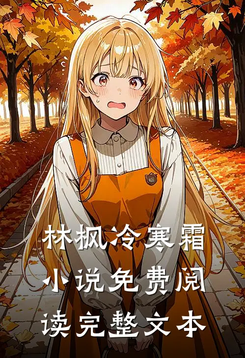 林枫冷寒霜小说免费阅读完整文本