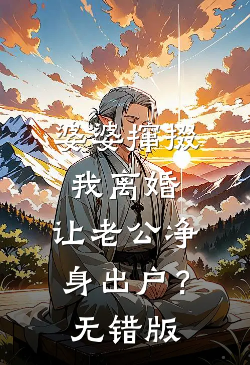 婆婆撺掇我离婚，让老公净身出户？无错版