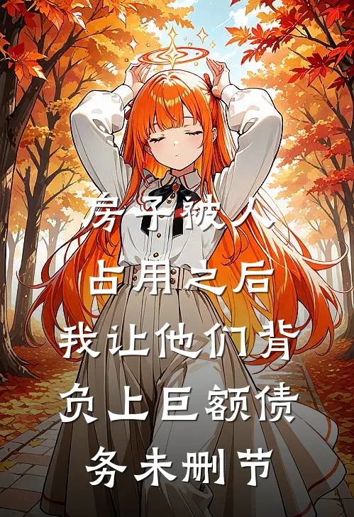 房子被人占用之后，我让他们背负上巨额债务未删节