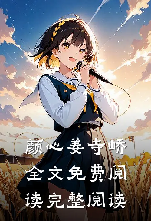 颜心姜寺峤全文免费阅读完整阅读