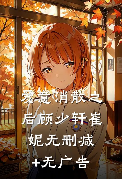 爱意消散之后顾少轩崔妮无删减+无广告
