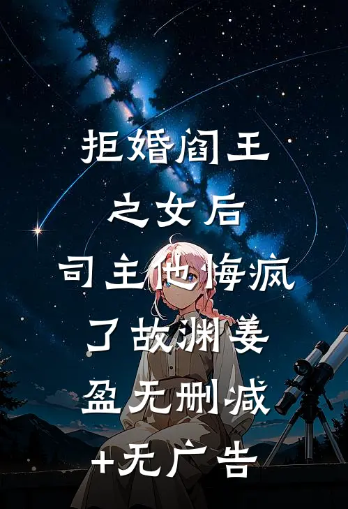 拒婚阎王之女后，司主他悔疯了故渊姜盈无删减+无广告