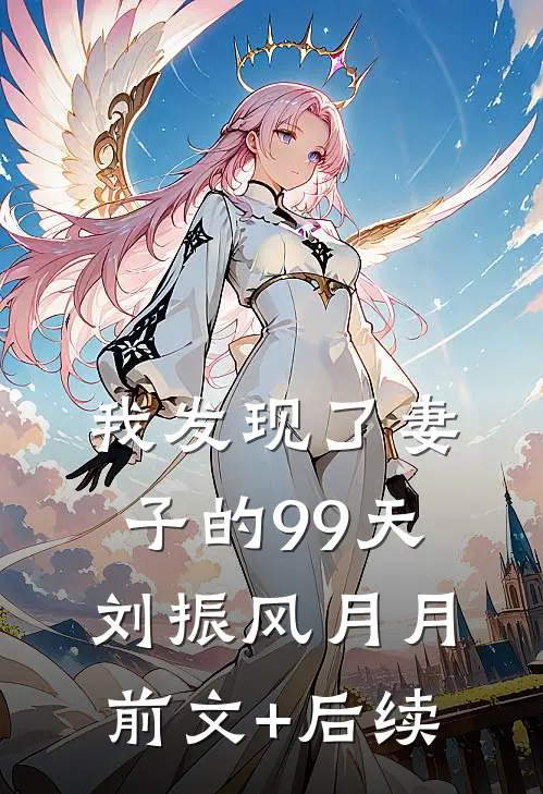 我发现了妻子的99天刘振风月月前文+后续