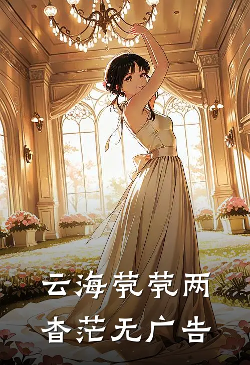 云海茕茕两杳茫无广告