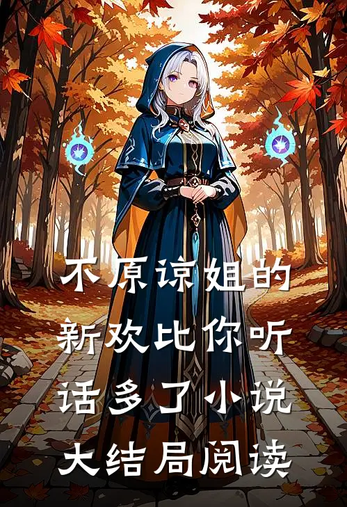 不原谅姐的新欢比你听话多了小说大结局阅读