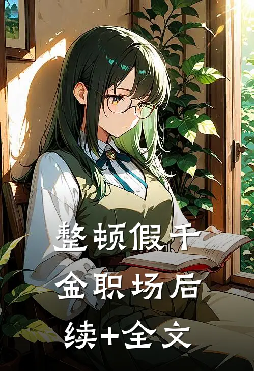 整顿假千金职场后续+全文