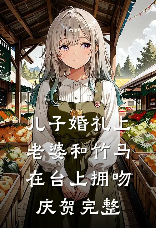 儿子婚礼上，老婆和竹马在台上拥吻庆贺完整