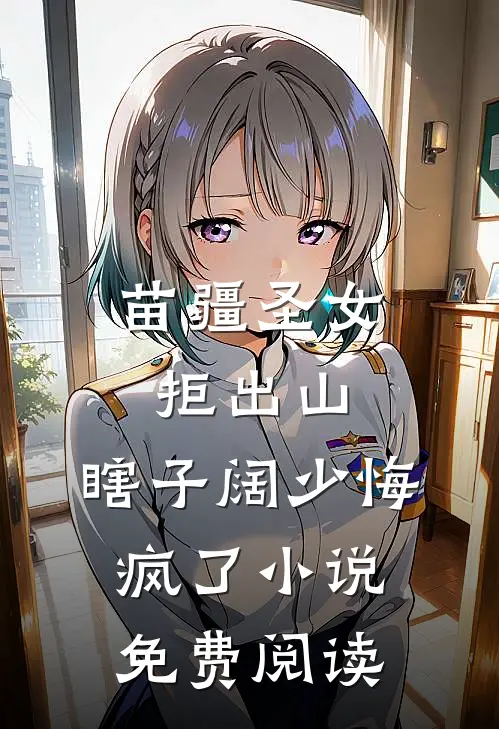 苗疆圣女拒出山，瞎子阔少悔疯了小说免费阅读