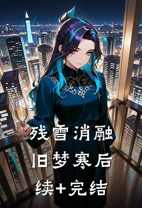 残雪消融旧梦寒后续+完结