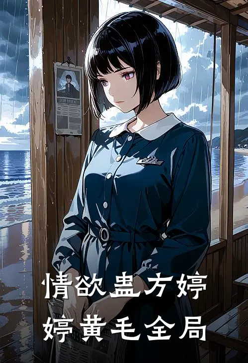 情欲蛊方婷婷黄毛全局