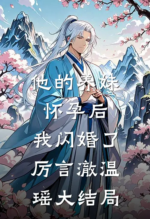 他的养妹怀孕后，我闪婚了厉言澈温瑶大结局