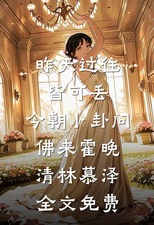 昨天过往皆可丢，今朝卜卦问佛来霍晚清林慕泽全文免费