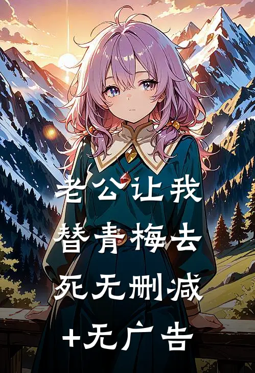 老公让我替青梅去死无删减+无广告
