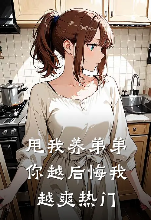 甩我养弟弟，你越后悔我越爽热门